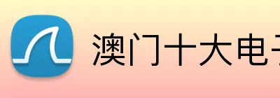 澳门十大电子娱乐网站 品牌标志